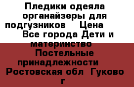 Пледики,одеяла,органайзеры для подгузников. › Цена ­ 500 - Все города Дети и материнство » Постельные принадлежности   . Ростовская обл.,Гуково г.